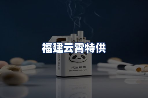 福建云霄特供